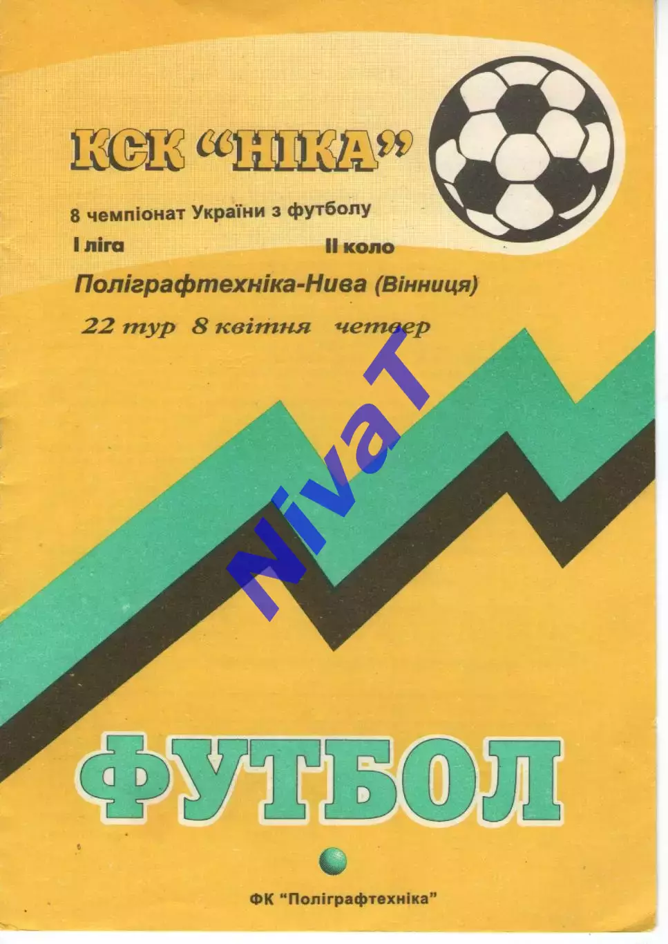 Поліграфтехніка Олександрія - Нива Вінниця 08.04.1999