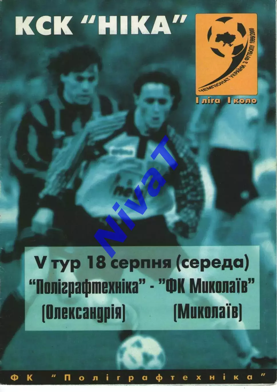 Поліграфтехніка Олександрія - ФК Миколаїв 18.08.1999