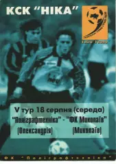 Поліграфтехніка Олександрія - ФК Миколаїв 18.08.1999