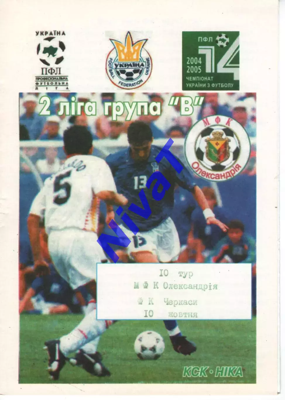 МФК Олександрія - ФК Черкаси 10.10.2004