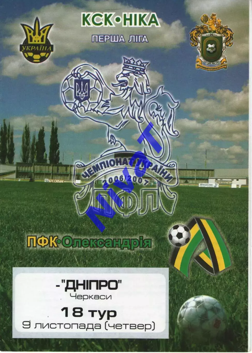 ПФК Олександрія - Дніпро Черкаси 09.11.2006