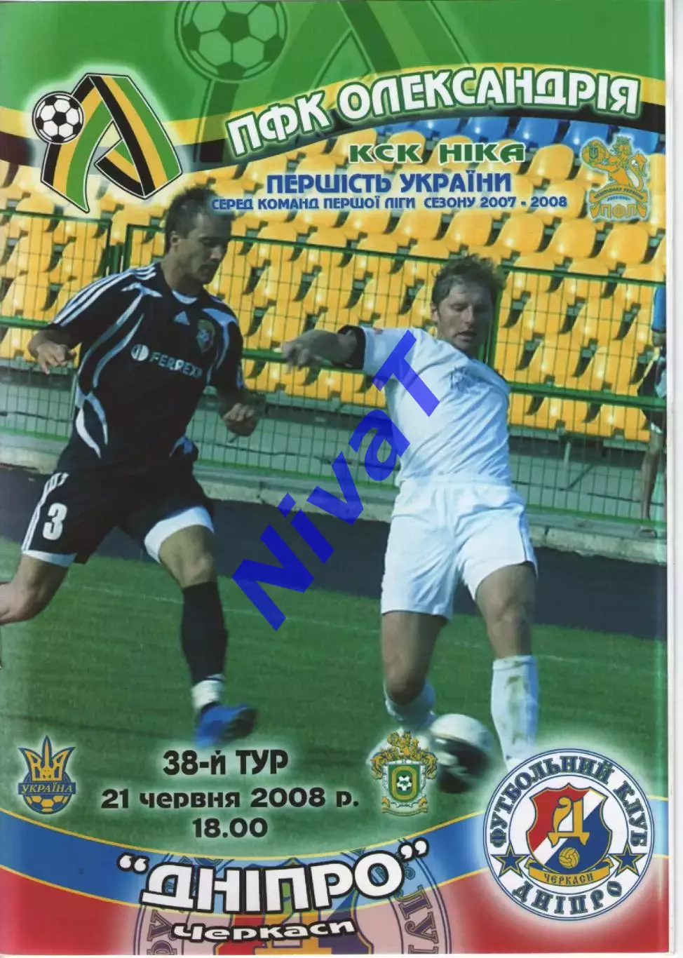 ПФК Олександрія - Дніпро Черкаси 21.06.2008