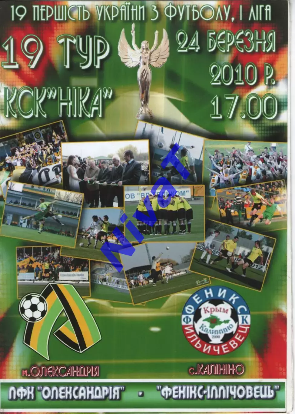 ПФК Олександрія - Фенікс Калініно 24.03.2010