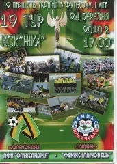 ПФК Олександрія - Фенікс Калініно 24.03.2010