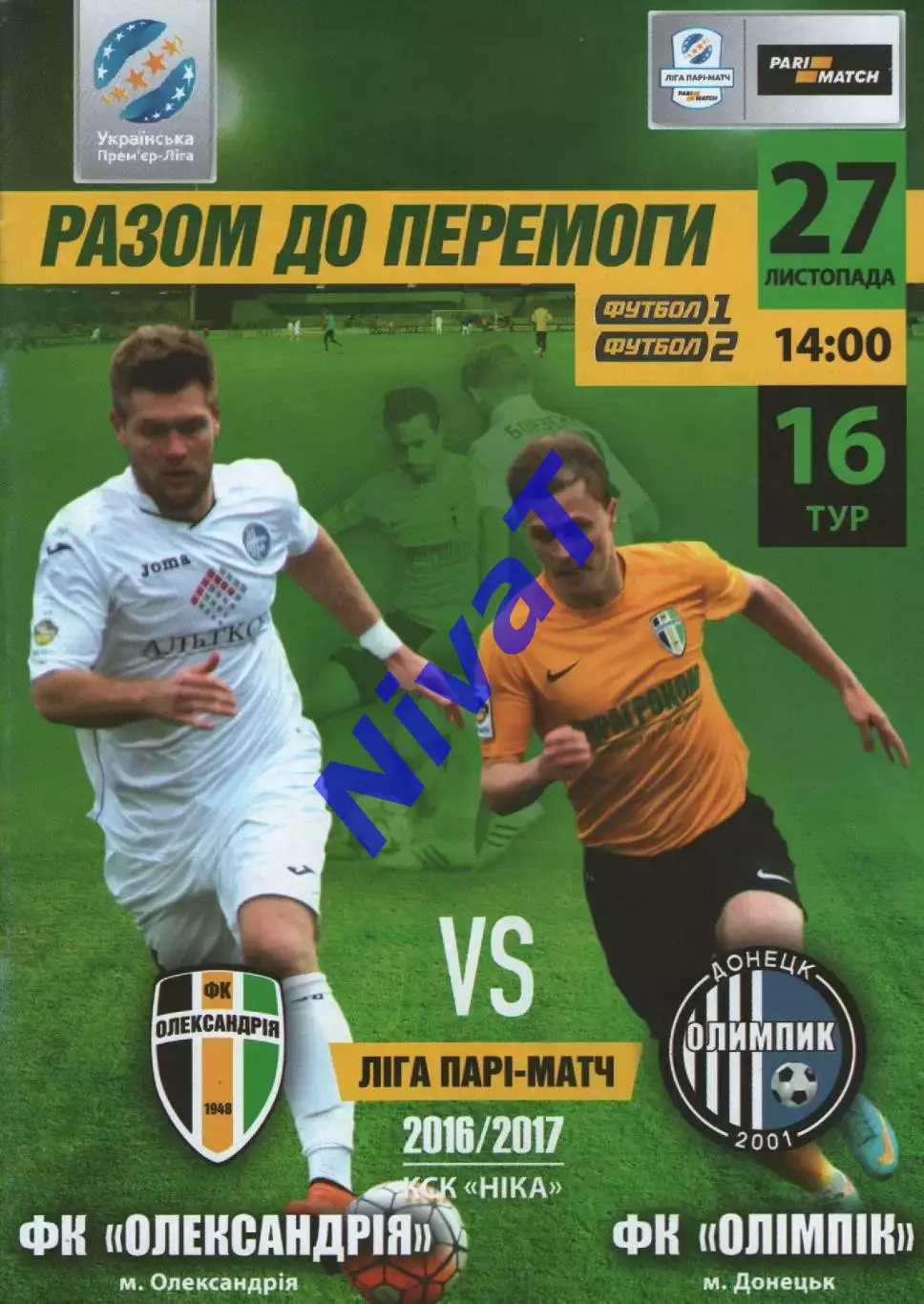 ФК Олександрія - Олимпик Донецьк 27.11.2016