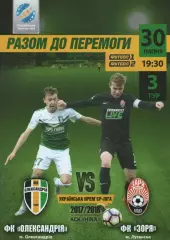 ФК Олександрія - Зоря Луганськ 30.07.2017