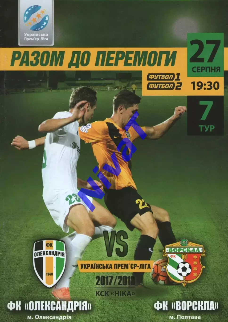 ФК Олександрія - Ворскла Полтава 27.08.2017