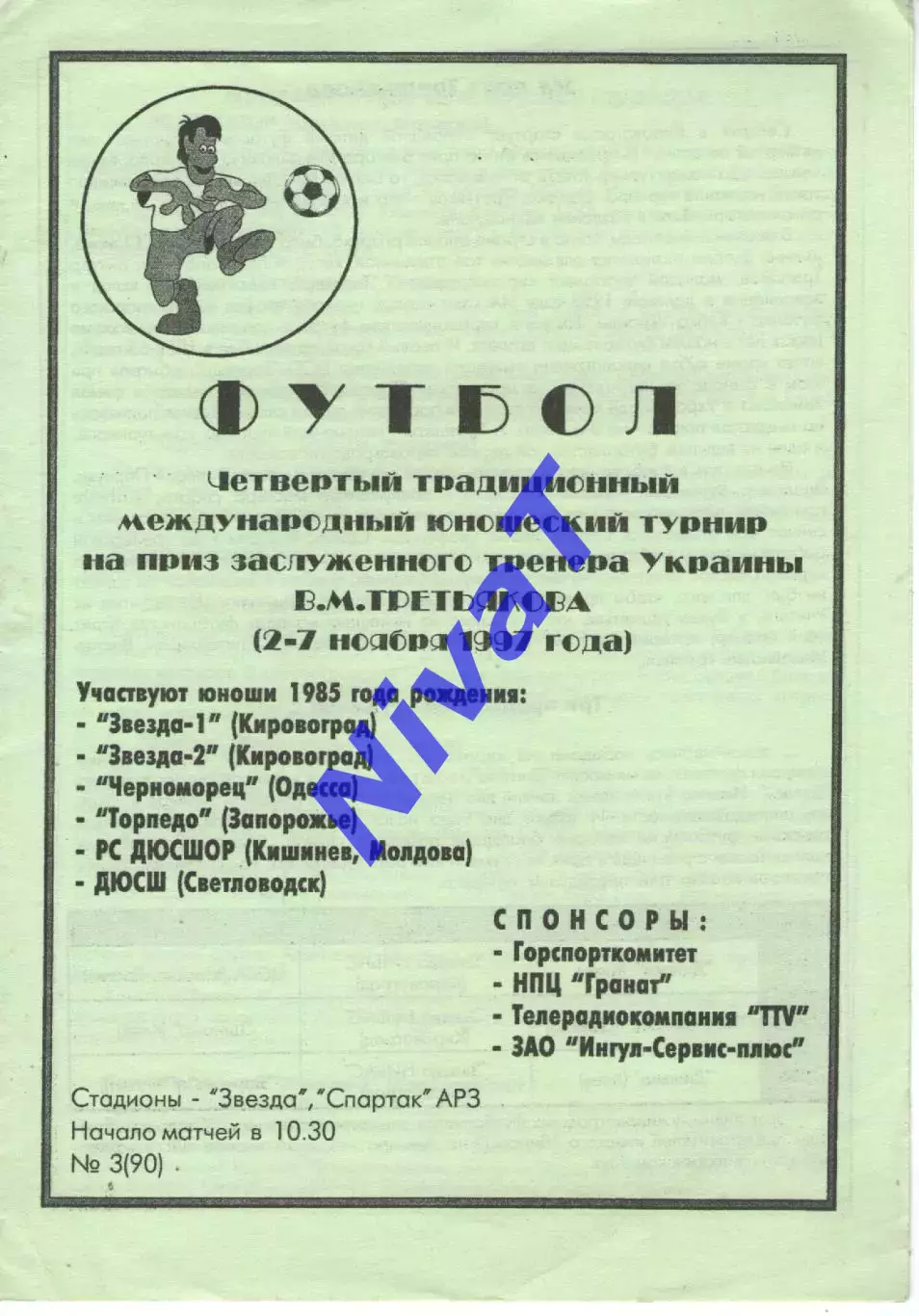 4 Турнір В.М.Третьякова 2-7.11.1997 - Кіровоград, Одеса, Запоріжжя, Кишинів...