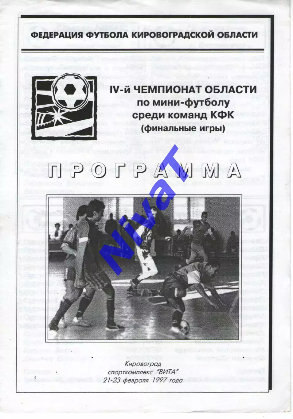 4 чемпіонат Кіровоградської області по міні-футболу 21-23.02.1997