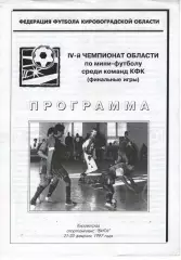 4 чемпіонат Кіровоградської області по міні-футболу 21-23.02.1997