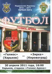 Геліос Харків - Зірка Кіровоград 30.04.2011