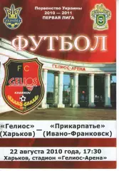 Геліос Харків - Прикарпаття Івано-Франківськ 22.08.2010