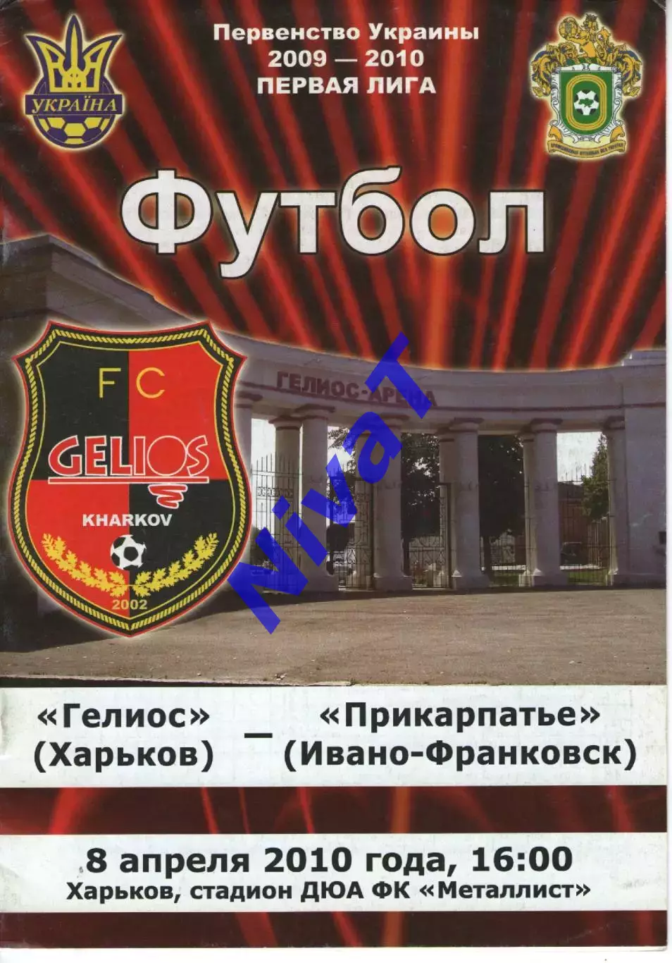 Геліос Харків - Прикарпаття Івано-Франківськ 08.04.2010