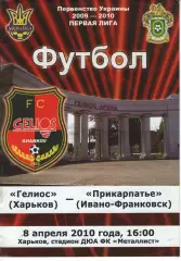Геліос Харків - Прикарпаття Івано-Франківськ 08.04.2010