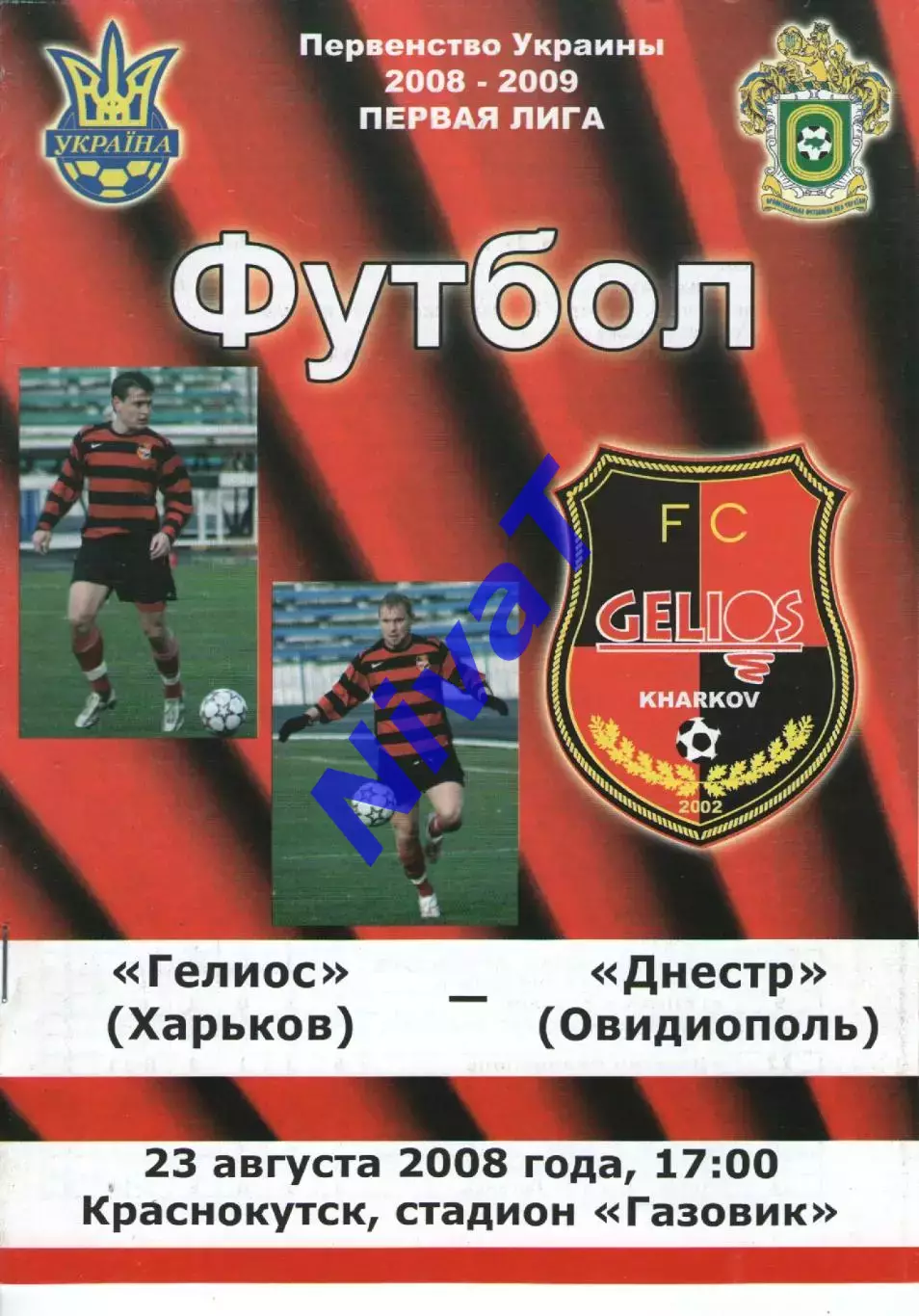 Геліос Харків - Дністер Овідіополь 23.08.2008