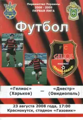 Геліос Харків - Дністер Овідіополь 23.08.2008