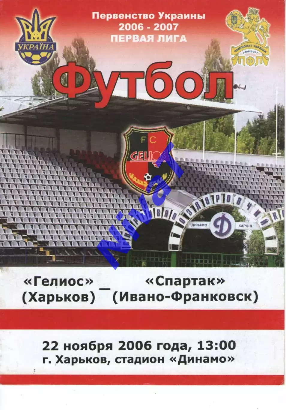 Геліос Харків - Спартак Івано-Франківськ 22.11.2006