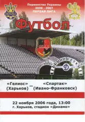 Геліос Харків - Спартак Івано-Франківськ 22.11.2006
