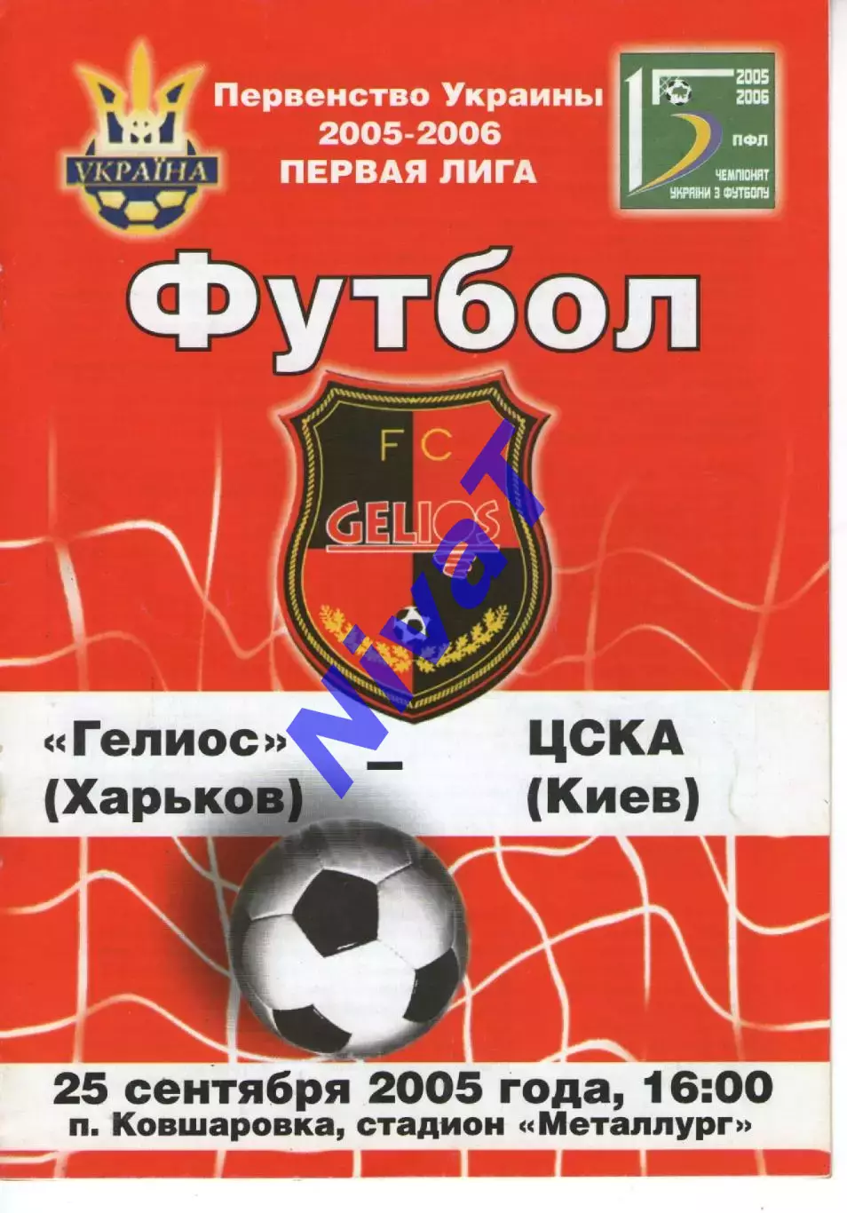 Геліос Харків - ЦСКА Київ 25.09.2005
