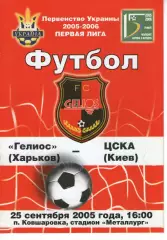 Геліос Харків - ЦСКА Київ 25.09.2005