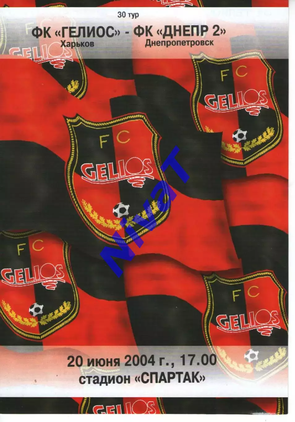 Геліос Харків - Дніпро-2 Дніпропетровськ 20.06.2004