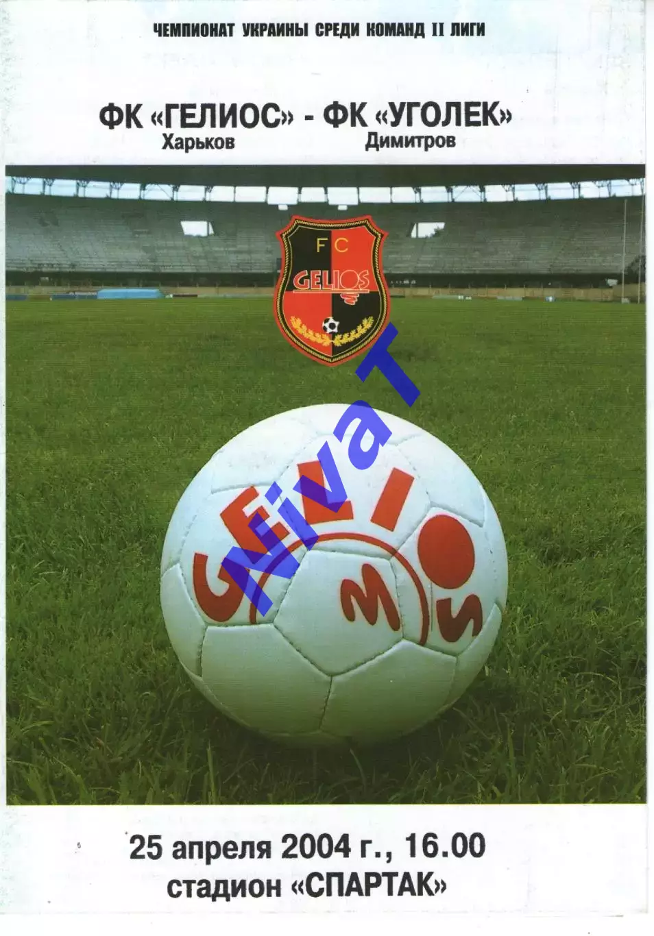 Геліос Харків - Вуглик Димитров 25.04.2004