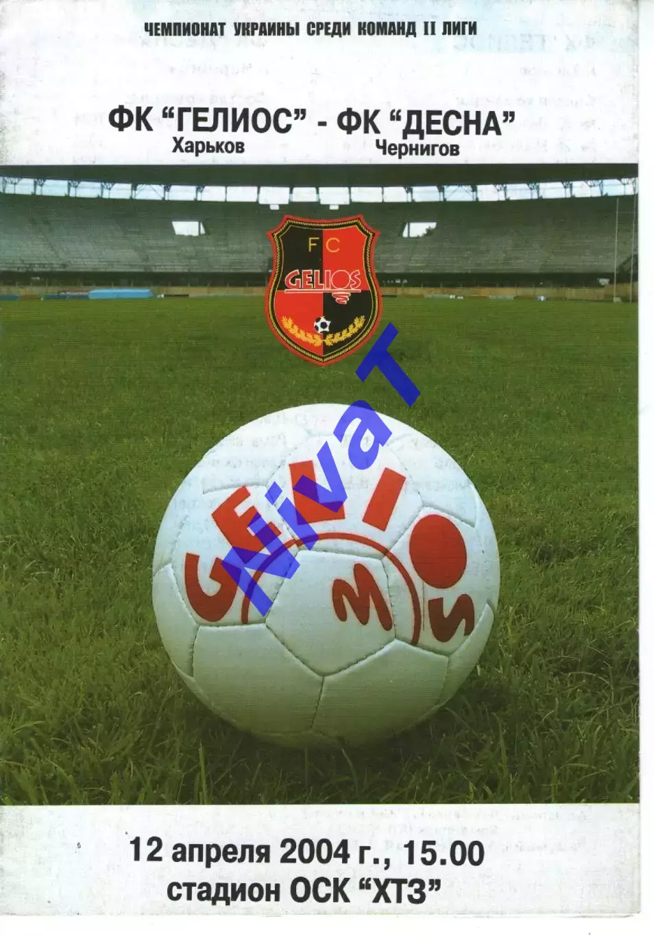 Геліос Харків - Десна Чернігів 12.04.2004
