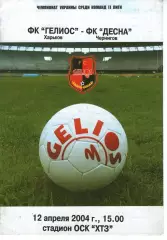 Геліос Харків - Десна Чернігів 12.04.2004