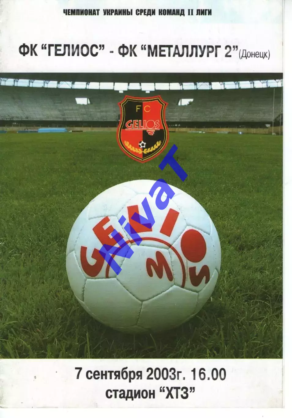 Геліос Харків - Металург-2 Донецьк 07.09.2003