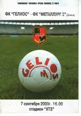 Геліос Харків - Металург-2 Донецьк 07.09.2003