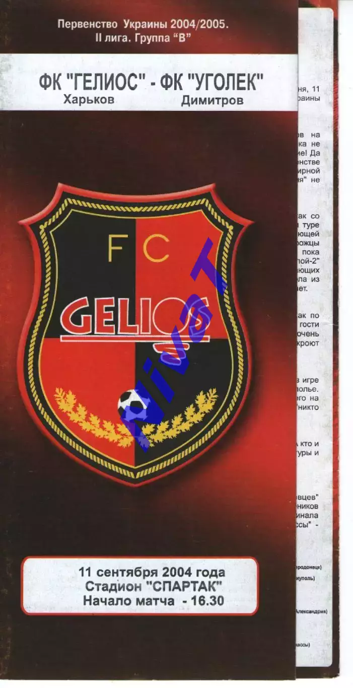 Геліос Харків - Вуглик Димитров 11.09.2004