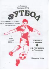 Геліос Харків - ФК Черкаси 07.05.2003