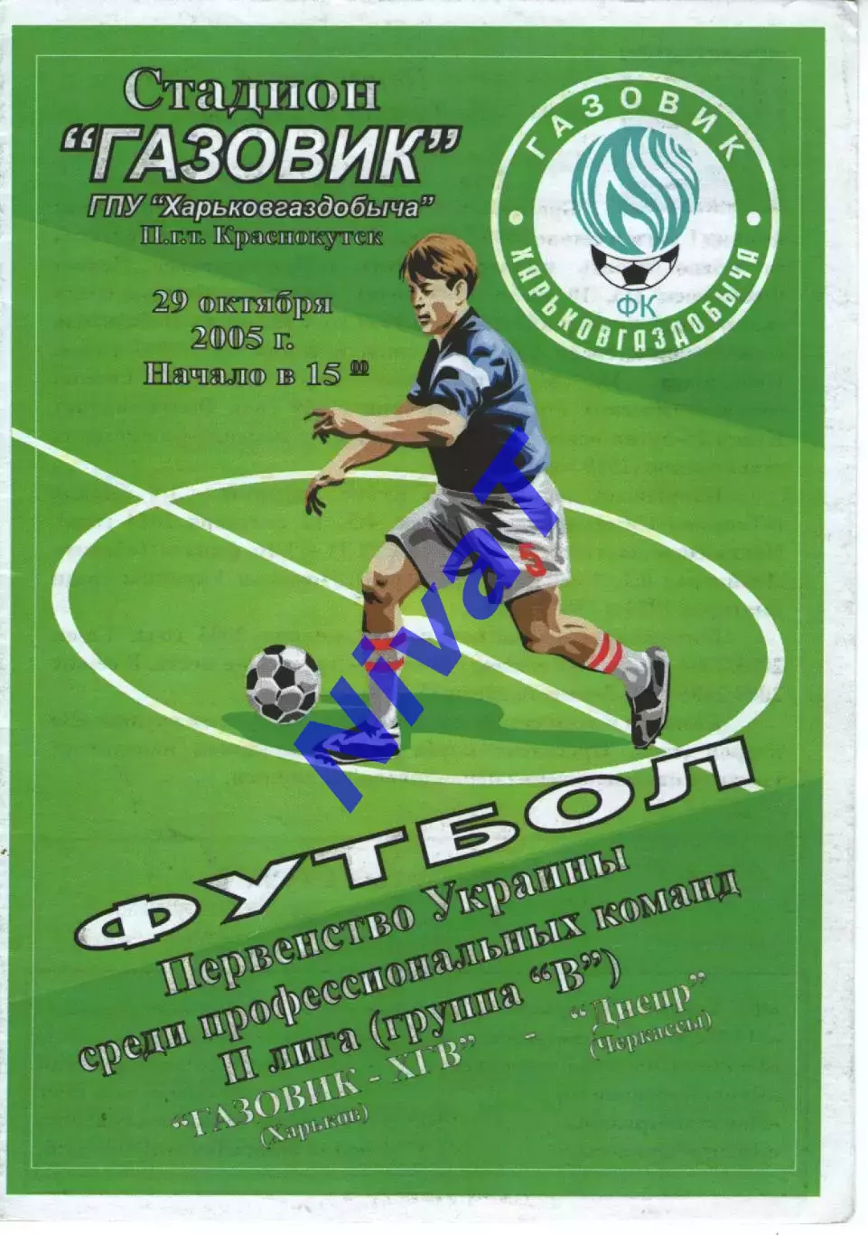 Газовик-ХГВ Харків - Дніпро Черкаси 29.10.2005