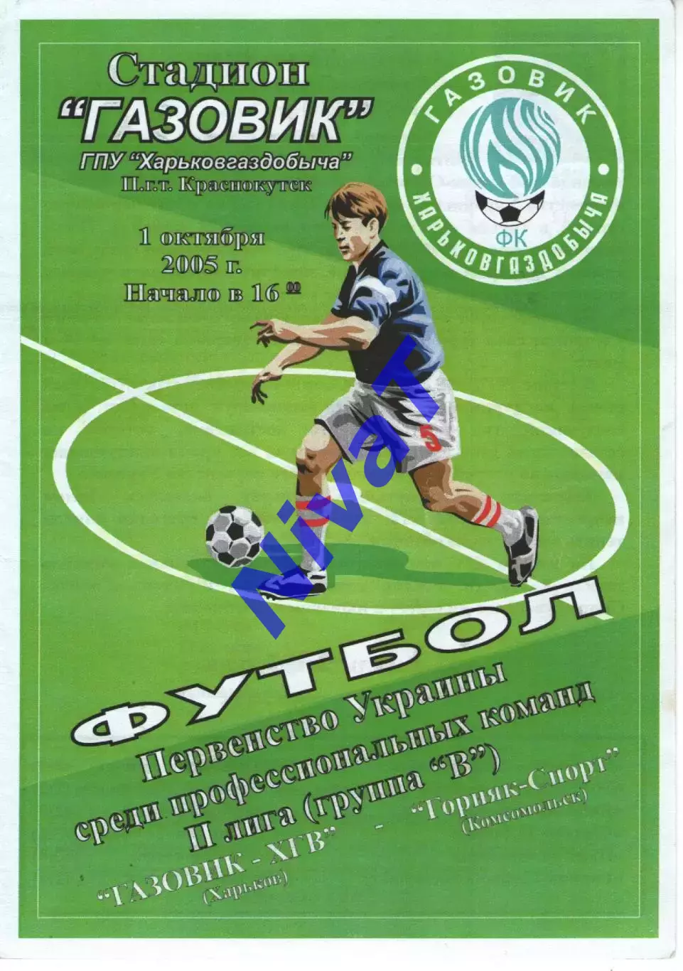 Газовик-ХГВ Харків - Гірник-Спорт Комсомольськ 01.10.2005