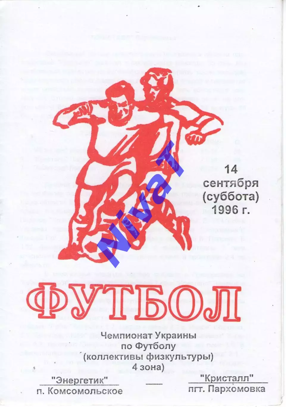 Енергетик Комсомольське - Кристал Пархомівка 14.09.1996