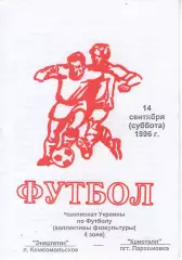 Енергетик Комсомольське - Кристал Пархомівка 14.09.1996