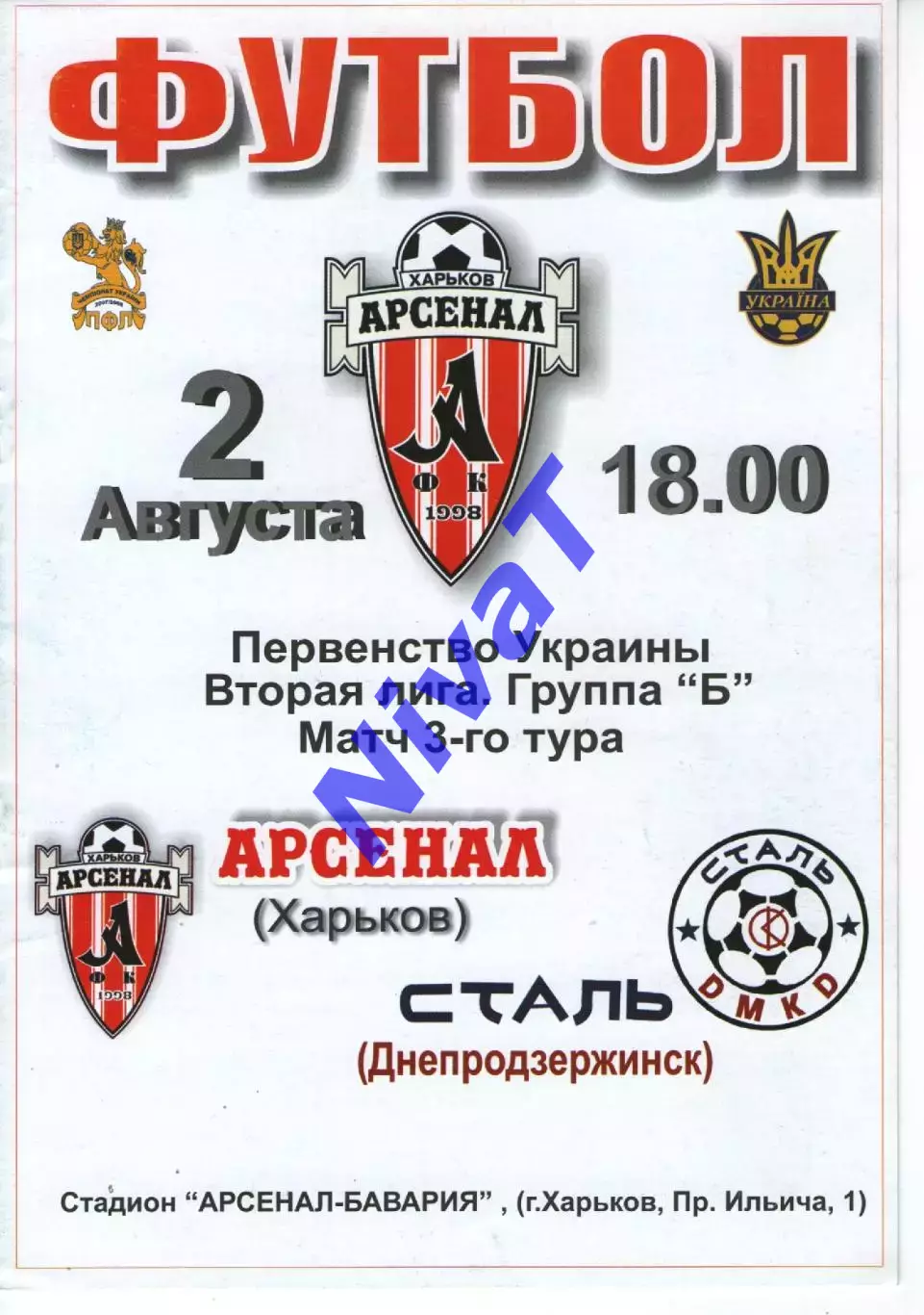 Арсенал Харків - Сталь Дніпродзержинськ 02.08.2008