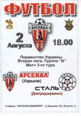 Арсенал Харків - Сталь Дніпродзержинськ 02.08.2008