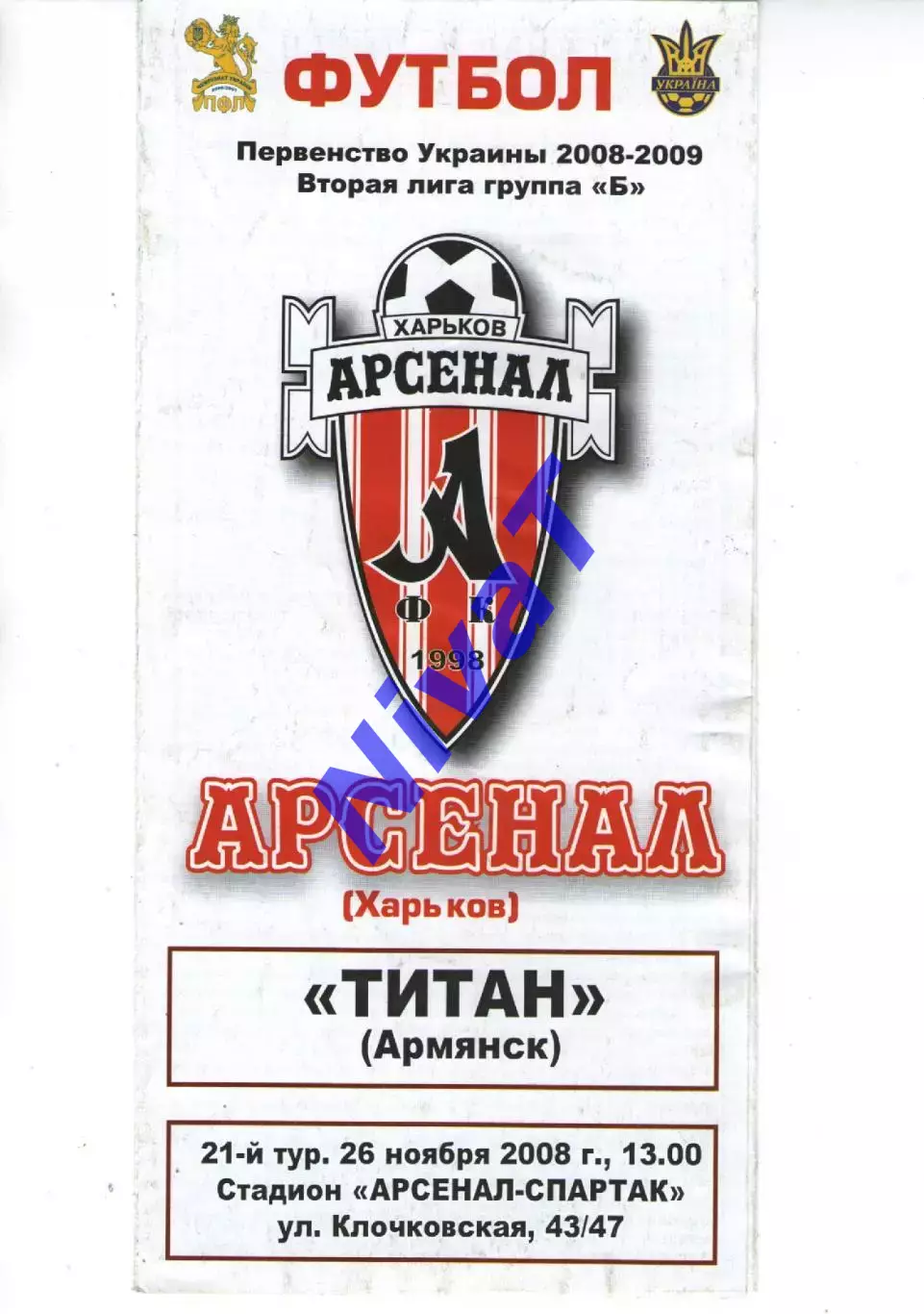 Арсенал Харків - Титан Армянськ 26.11.2008