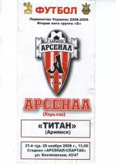 Арсенал Харків - Титан Армянськ 26.11.2008