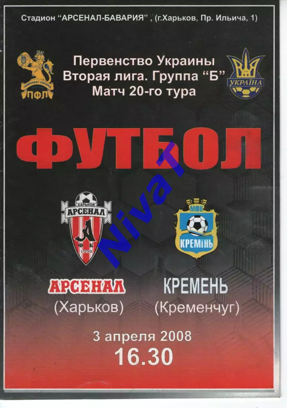 Арсенал Харків - Кремінь Кременчук 03.04.2008