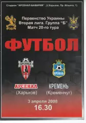 Арсенал Харків - Кремінь Кременчук 03.04.2008