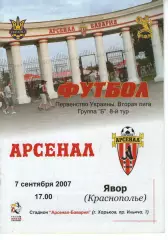 Арсенал Харків - Явір Краснопілля 07.09.2007