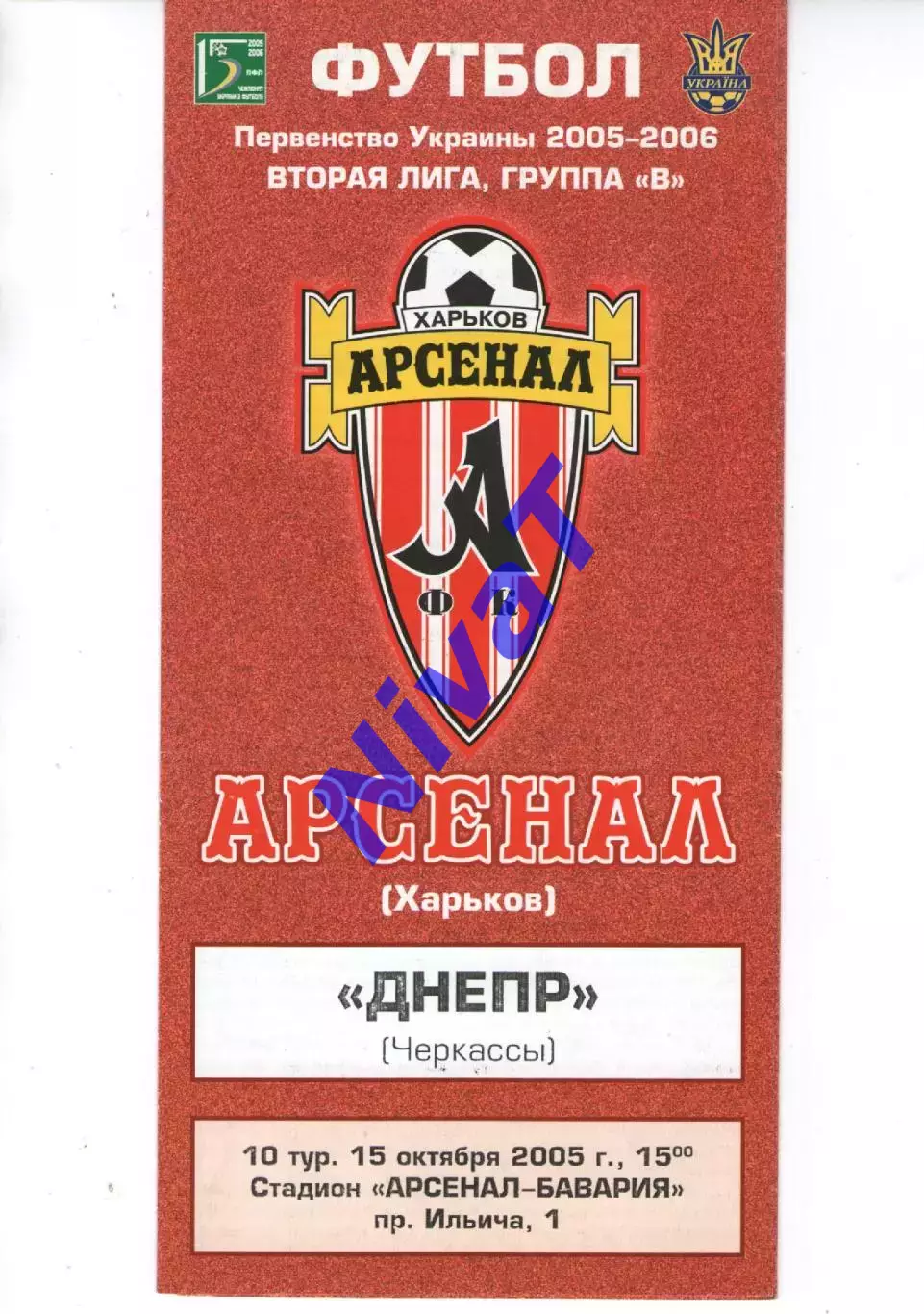 Арсенал Харків - Дніпро Черкаси 15.10.2005