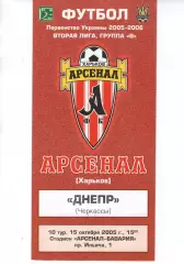 Арсенал Харків - Дніпро Черкаси 15.10.2005