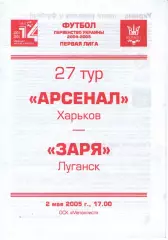 Арсенал Харків - Зоря Луганськ 02.05.2005