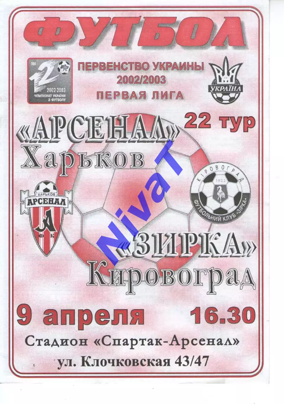 Арсенал Харків - Зірка Кіровоград 09.04.2003