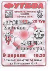 Арсенал Харків - Зірка Кіровоград 09.04.2003