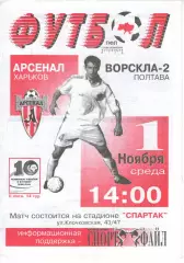 Арсенал Харків - Ворскла-2 Полтава 10.11.2000