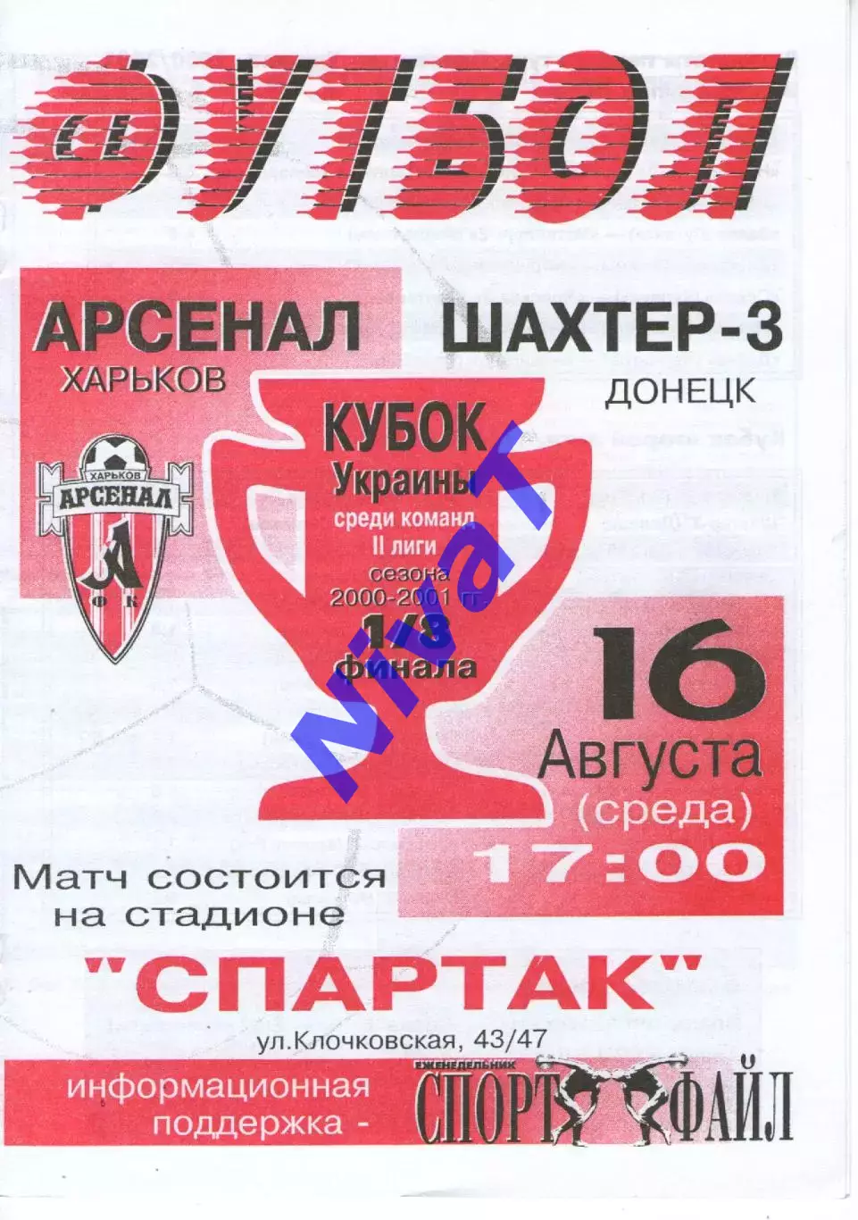 Арсенал Харків - Шахтар-3 Донецьк 16.08.2000